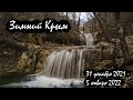 Зимний Крым | Пеший #поход с рюкзаком