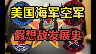 【軍盲拓展詳實探討】美國海軍空軍假想敵部隊清單與實際運用分析（作曲家自拍隨筆分享）