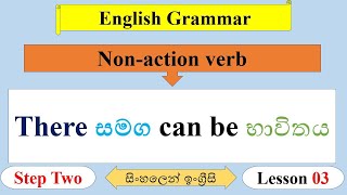 English grammar in sinhala| THERE CAN BE | non-action verb