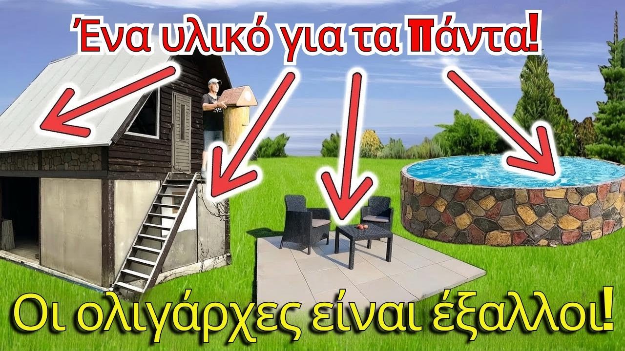 Απίθανο οικοδομικό υλικό για το σπίτι και το εξοχικό! Φτηνό και χειροποίητο!