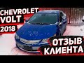 Отзыв из Москвы . Chevrolet Volt Premiere 2018 Доставили с Аукциона . Заказ Авто из США