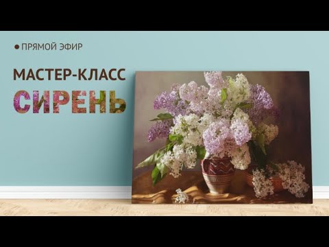 Мастер-класс по масляной живописи "Сирень" - YouTube
