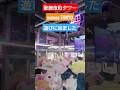【namcoTOKYO】1プレイ500円!?巨大クレーンゲームに挑戦してみたら… #shorts #歌舞伎町タワー #namco #クレーンゲーム
