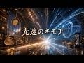 光速のキモチ 映画