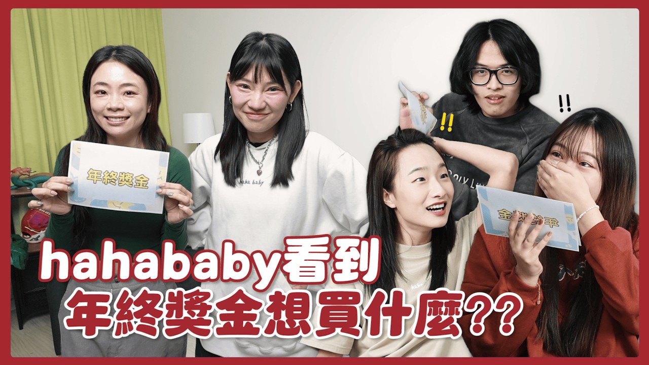 【 hahababy發2026年終獎金啦】員工們看到金額直接哭！感謝闆娘！