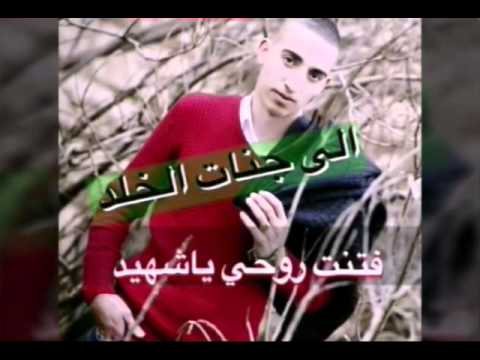 شهيد ورا شهيد اهداء الى روح الشهيد همام عدنان اسعيد