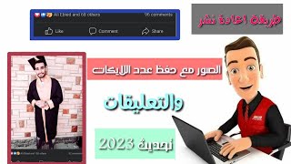 كيفية إعادة نشر صور الفيس بوك مع حفظ عدد اللايكات والتعليقات