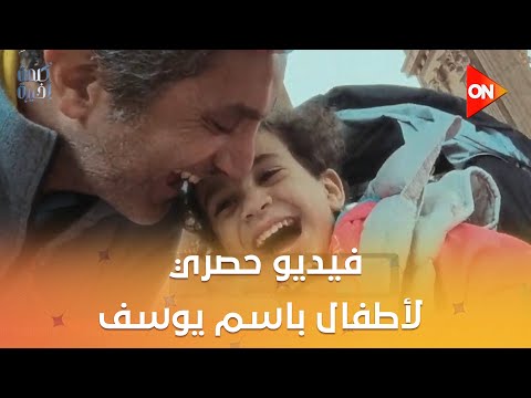 كلمة أخيرة فيديو حصري لأطفال باسم يوسف شوف قال عنهم إيه