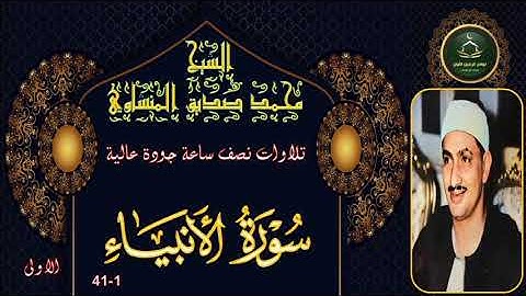 تلاوات نصف ساعة جودة عالية       سورة الانبياء 1-41 الاولى محمد صديق المنشاوي