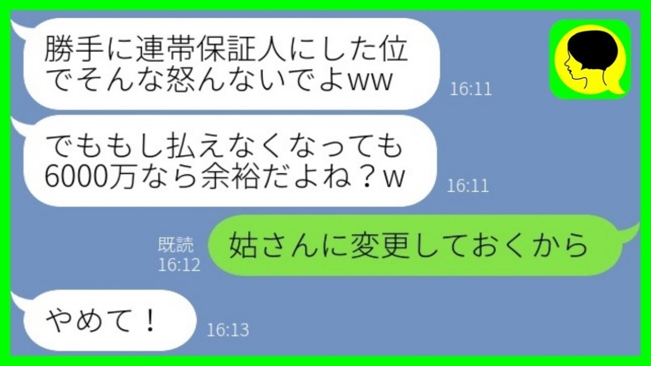 【LINE】弟嫁を勝手に6000万の住宅ローン保証人にした義姉夫婦「払わないかもw」→温厚な嫁がついにブチ切れた結果...w【総集編】