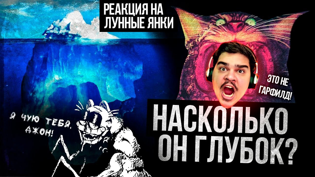 ▷ АЙСБЕРГ: ГАРФИЛД. ЧТО ОН СКРЫВАЕТ? (LASAGNA CAT И КРИПИПАСТЫ) | РЕАКЦИЯ НА Лунные Янки