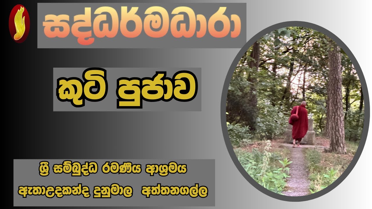 කුටි පුජාව | ශ්‍රී සම්‍බුද්ධ රමණීය ආශ්‍රමය |  ඇතාඋදකන්ද | දුනුමාල  |අත්තනගල්ල
