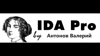 IDA pro с нуля -  Часть  2 (СЕРИЙНЫЕ НОМЕРА И КРЯКИ)