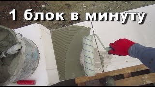 Кладка блоков. Без лишних движений