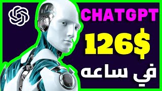 الربح من الانترنت 2023| الربح من الذكاء الاصطناعي|126$ في ساعه تسويق الذكاء الاصطناعي|الشات جي بي تي