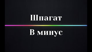 как дотянуть 5 см до шпагата?