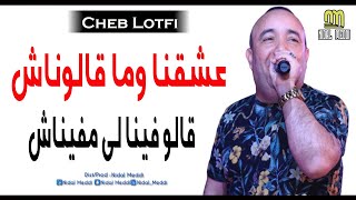 Cheb Lotfi 2020 - عشقنا وما قالوناش © Live Casino