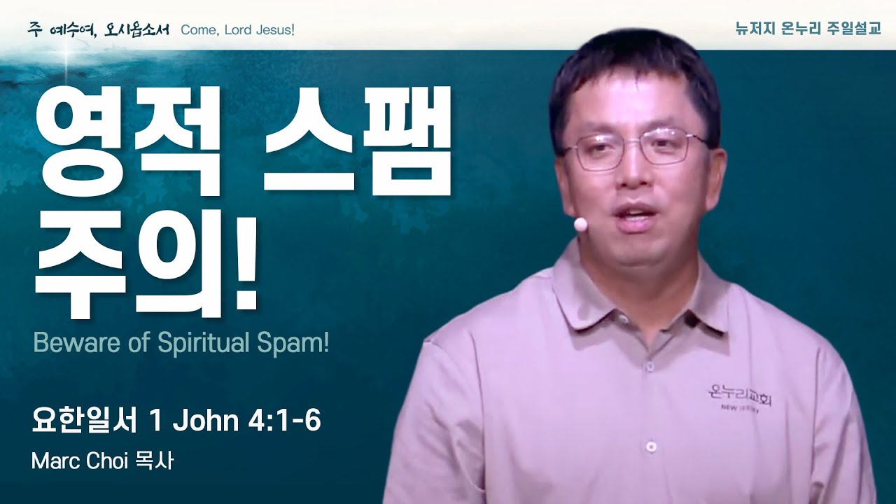 주일 설교 | 뉴저지 온누리교회 | Marc Choi 목사 | 영적 스팸 주의! | 요한일서 4:1-6