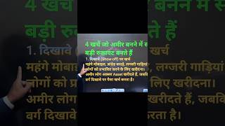 ये खर्चे आज ही बंद करो अगर अमीर बनना है तो?