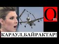 Надо же, ВСУ применили Байрактар! Бачки полыхают!