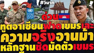 Download Lagu #ด่วน สิงคโปร์ตะลึงขอดูกริพเพนไทย รมท2.แฉความจริงช่องอานม้า UNจ่อลงโทษเขมรโกงเงิน ทูตอาเซียนฟาดเขมร MP3 Download Lagu #ด่วน สิงคโปร์ตะลึงขอดูกริพเพนไทย รมท2.แฉความจริงช่องอานม้า UNจ่อลงโทษเขมรโกงเงิน ทูตอาเซียนฟาดเขมร MP3