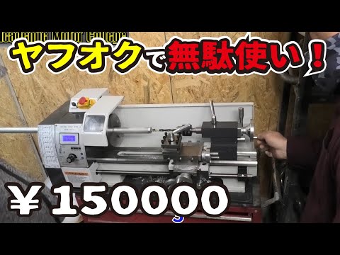 【DIY】ヤフオク激安の旋盤を買ってみた！専用工具で穴あけ、削り出しにチャレンジ