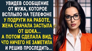 видео: Увидев сообщение от мужа на телефоне у подруги, жена сначала оцепенела. Но решив проследить... картинка: Увидев сообщение от мужа на телефоне у подруги, жена сначала оцепенела. Но решив проследить...