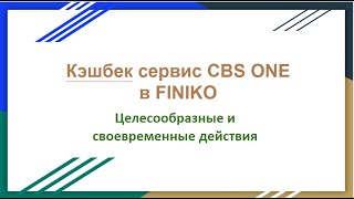 Кэшбек сервис CBS ONE в FINIKO Целесообразные и своевременные действия
