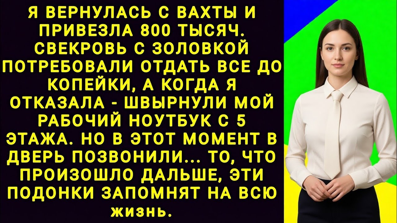 Свекровь с золовкой выбросили мой ноутбук с балкона — но зря они так сделали