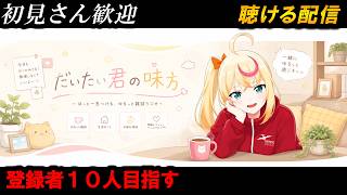 【新人Vtuber】登録者１０人目指して。初見初コメ歓…