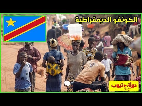 معلومات عن الكونغو الديمقراطية 2022 Democratic Republic of Congo | دولة تيوب 🇨🇩