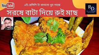 সরষ বট দয রই মছ, Rohu Fish With Mustard Curry,Sorshe Rui.