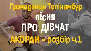 Акорди: Розбираємо "Пісня про дівчат" (Громадянин Топінамбур) 🎸 Частина 1 ⚡ RepetoBaza