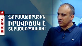 Ֆորսմաժորային իրավիճակ է տարածաշրջանում