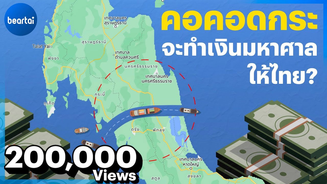 คอคอดกระจะทำเงินมหาศาลให้ไทย?