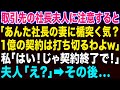 【スカッとする話】取引先の社長夫人に意見したら「一億の契約切られても良いわけ?」私「大丈夫です!では契約終了で!」夫人「え?」→真実を伝えた結果w【修羅場】