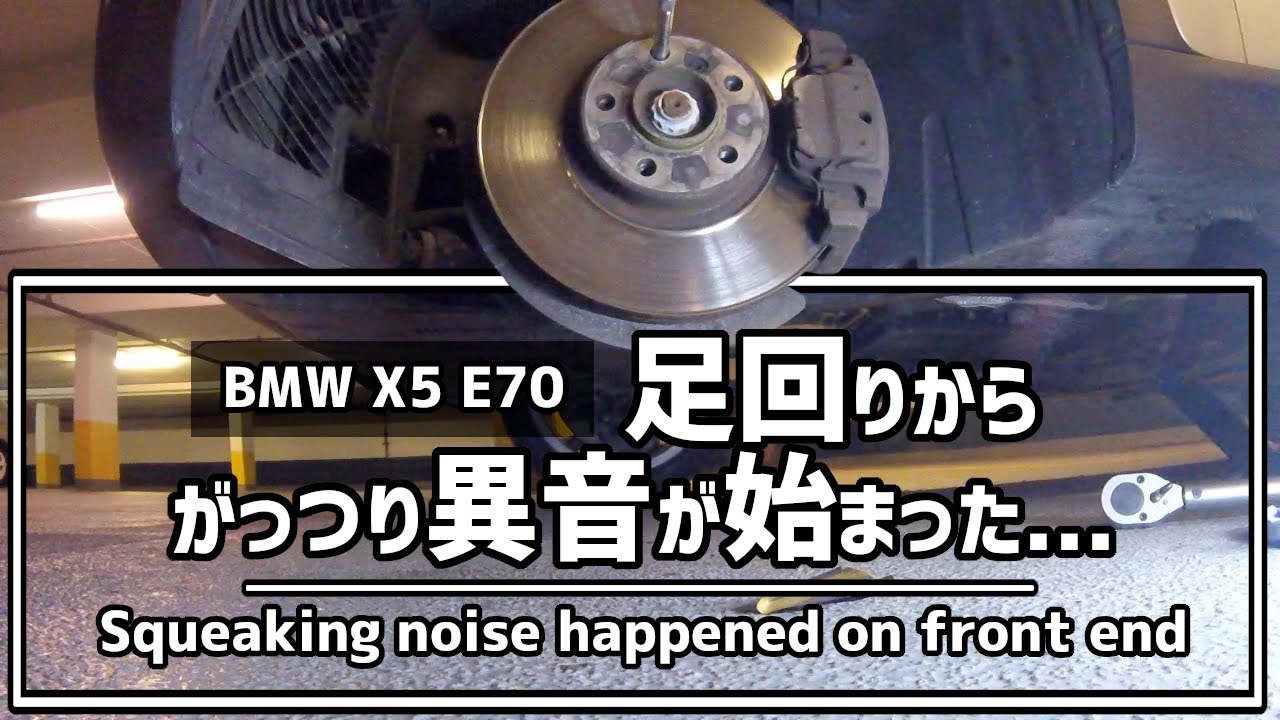 キーキー音 Bmwの足回りの異音の原因はなに Squeaking Noise From The Front End On Bmw X5 E70 4 8i 08 Youtube