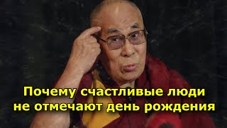 Почему счастливые люди не отмечают день рождения. объяснение Далай-ламы