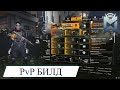 The Division 2 / PvP билд на выживаемость