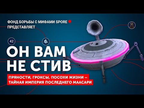 Видео: Мифы SPORE: ОН ВАМ НЕ СТИВ!