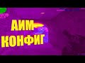 АИМ КОНФИГ КС 1.6 | AIM CONFIG CS 1.6