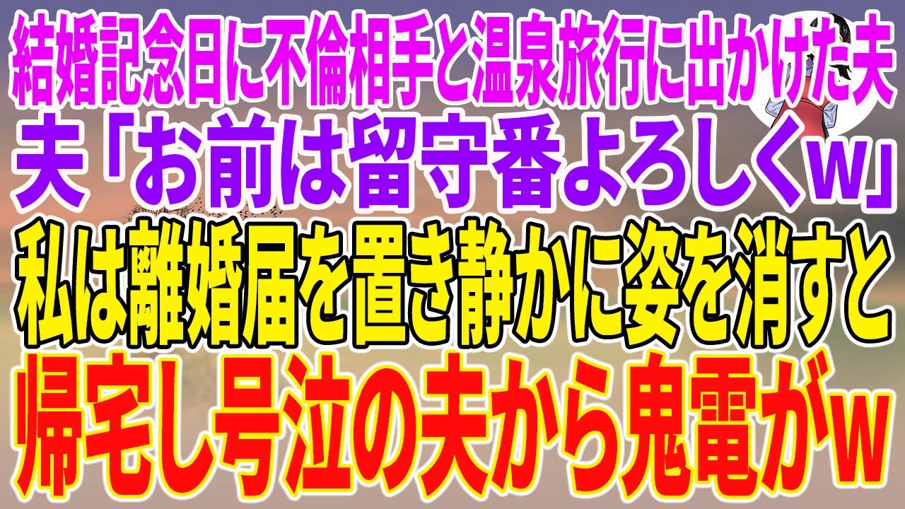 【スカッとする話】結婚記念日に不倫相手と温泉旅行に出かけた夫「お前は留守番よろしくw」私は離婚届を置き静かに姿を消すと、帰宅し号泣の夫から鬼電がw【朗読】【スカッと】