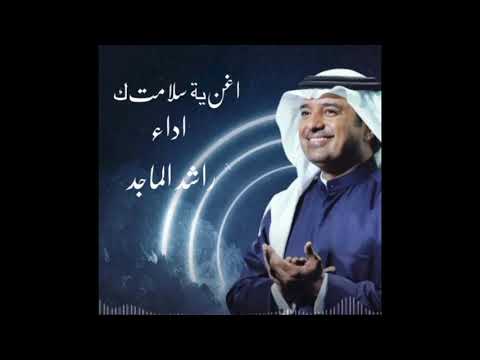 اغنية سلامتك اداء راشد الماجد حصريا 2020