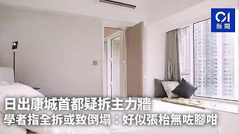 日出康城首都疑拆主力牆　學者指全拆或致倒塌：好似張枱無咗腳咁｜01新聞｜日出康城｜裝修｜結構安全｜土木工程 - 天天要聞