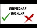 Что такое вокальная певческая позиция? Смирнова Ирина.