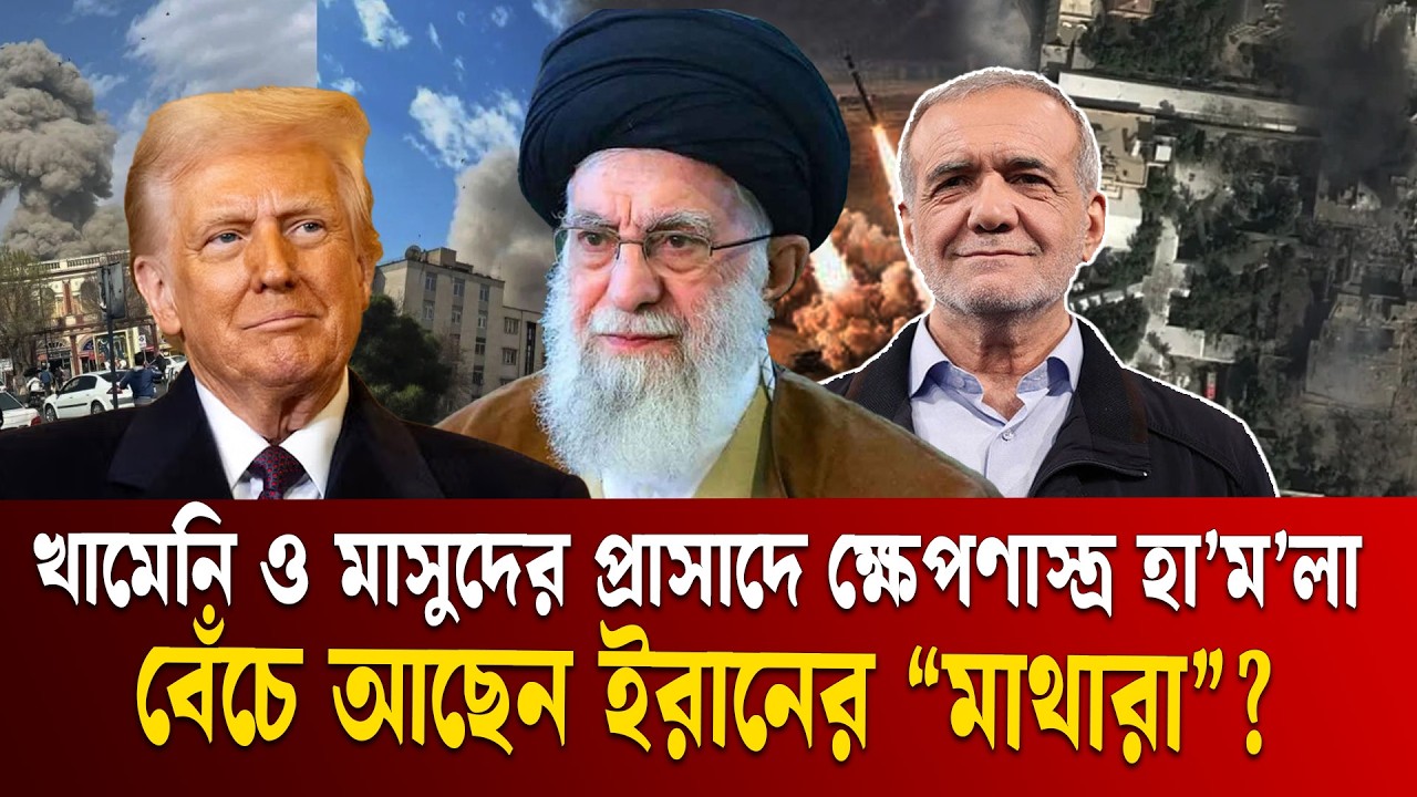 ইসরায়েলের হা ম লা পরবর্তীতে ইরানের সর্বোচ্চ নেতারা বেঁচে আছেন? | IRAN ISRAEL News Update | ETV