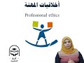 الباب الثالث فلسفة أخلاق المهنة