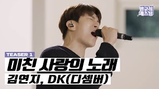 [Teaser - 1] 김연지, Dk - 미친 사랑의 노래 (8월 20일 6Pm 음원 발매)