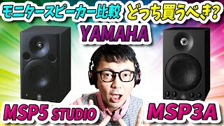 モニタースピーカー比較！業界標準「YAMAHA MSP5・MSP3」どっち買うべき？