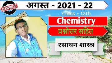 Cg board august assignment class 12th chemistry Answer |सीजी बोर्ड 12वीं अगस्त असाइनमेंट रसायन उत्तर